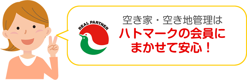 空き家・空き地の管理は当社にお任せください